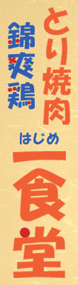 とり焼肉 錦爽鶏 一食堂(はじめしょくどう)